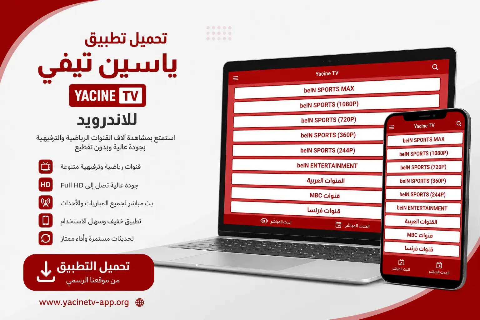 حمّل أحدث إصدار من تطبيق ياسين تي في للكمبيوتر الشخصي – 2026 حمّل أحدث إصدار من تطبيق ياسين تي في للكمبيوتر الشخصي – 2026