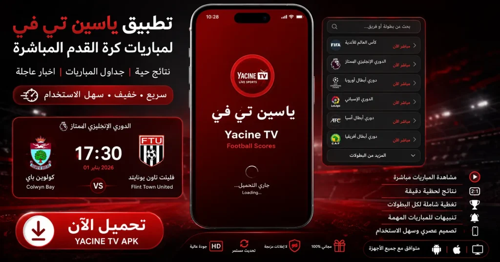 حمّل تطبيق ياسين تي في لأجهزة آيفون (iOS) أحدث إصدار 2026